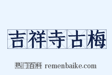 吉祥寺古梅是什么意思的图片